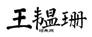 翁闿运王韫珊楷书个性签名怎么写