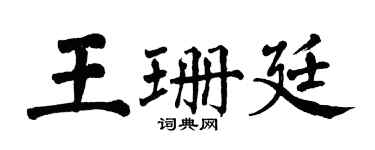 翁闿运王珊廷楷书个性签名怎么写