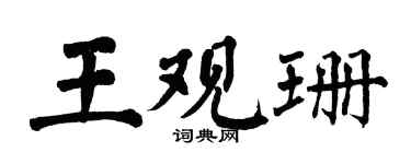翁闿运王观珊楷书个性签名怎么写