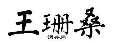 翁闿运王珊桑楷书个性签名怎么写