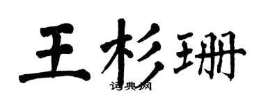 翁闿运王杉珊楷书个性签名怎么写