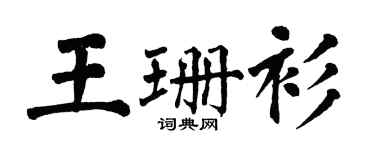 翁闿运王珊衫楷书个性签名怎么写