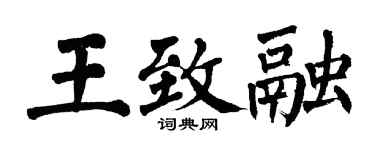 翁闿运王致融楷书个性签名怎么写