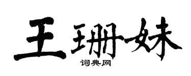 翁闿运王珊妹楷书个性签名怎么写