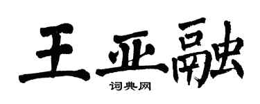 翁闿运王亚融楷书个性签名怎么写