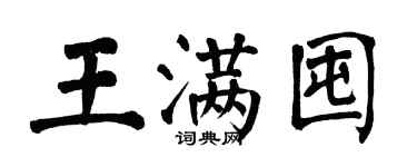 翁闿运王满囤楷书个性签名怎么写
