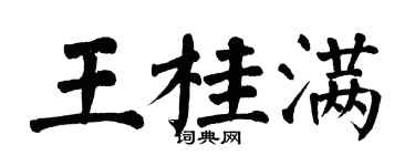 翁闿运王桂满楷书个性签名怎么写