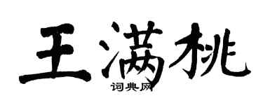 翁闿运王满桃楷书个性签名怎么写
