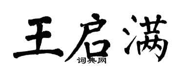 翁闿运王启满楷书个性签名怎么写