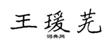 袁强王瑗芜楷书个性签名怎么写