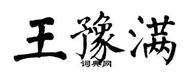 翁闿运王豫满楷书个性签名怎么写