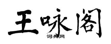 翁闿运王咏阁楷书个性签名怎么写