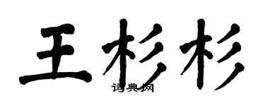 翁闿运王杉杉楷书个性签名怎么写