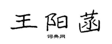 袁强王阳菡楷书个性签名怎么写
