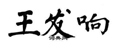 翁闿运王发响楷书个性签名怎么写