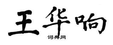 翁闿运王华响楷书个性签名怎么写