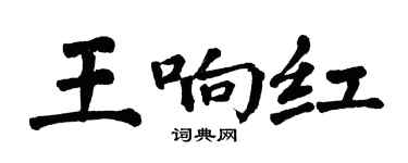 翁闿运王响红楷书个性签名怎么写