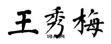 翁闿运王秀梅楷书个性签名怎么写