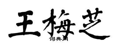 翁闿运王梅芝楷书个性签名怎么写