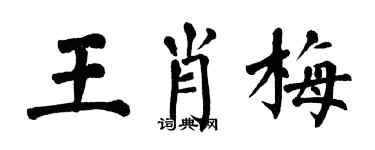 翁闿运王肖梅楷书个性签名怎么写