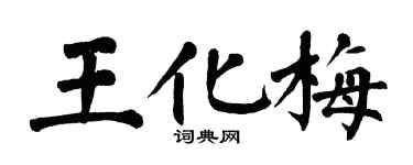 翁闿运王化梅楷书个性签名怎么写