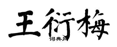 翁闿运王衍梅楷书个性签名怎么写