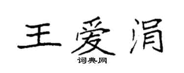 袁强王爱涓楷书个性签名怎么写