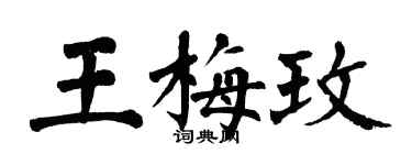 翁闿运王梅玫楷书个性签名怎么写