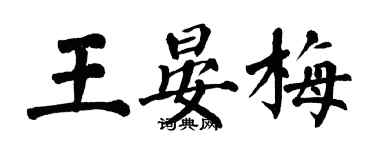 翁闿运王晏梅楷书个性签名怎么写