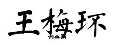 翁闿运王梅环楷书个性签名怎么写