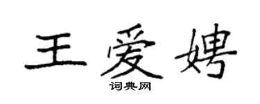 袁强王爱娉楷书个性签名怎么写