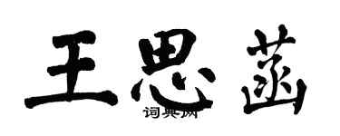 翁闿运王思菡楷书个性签名怎么写