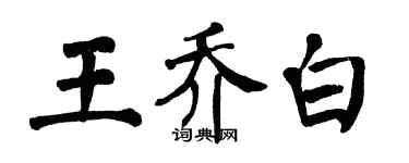 翁闿运王乔白楷书个性签名怎么写