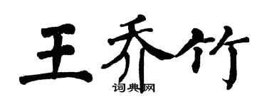 翁闿运王乔竹楷书个性签名怎么写
