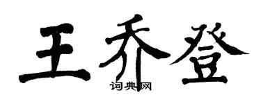 翁闿运王乔登楷书个性签名怎么写