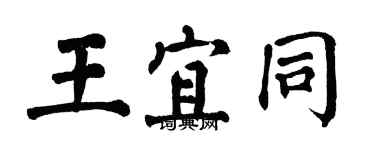翁闿运王宜同楷书个性签名怎么写