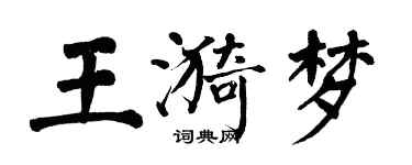 翁闿运王漪梦楷书个性签名怎么写