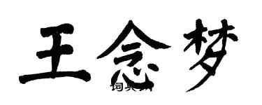 翁闿运王念梦楷书个性签名怎么写