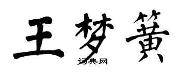 翁闿运王梦簧楷书个性签名怎么写