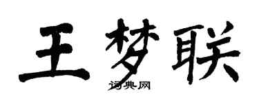 翁闿运王梦联楷书个性签名怎么写