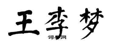 翁闿运王李梦楷书个性签名怎么写