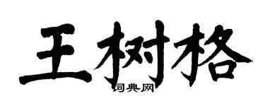 翁闿运王树格楷书个性签名怎么写