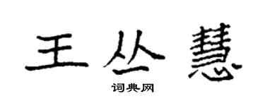袁强王丛慧楷书个性签名怎么写
