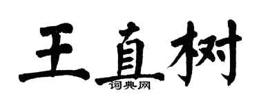 翁闿运王直树楷书个性签名怎么写