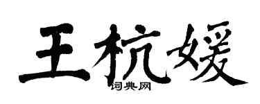 翁闿运王杭媛楷书个性签名怎么写
