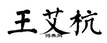 翁闿运王艾杭楷书个性签名怎么写