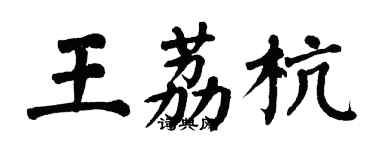翁闿运王荔杭楷书个性签名怎么写