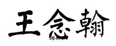 翁闿运王念翰楷书个性签名怎么写