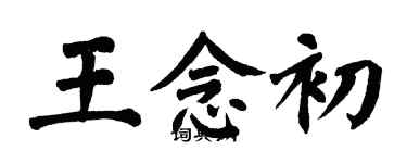 翁闿运王念初楷书个性签名怎么写