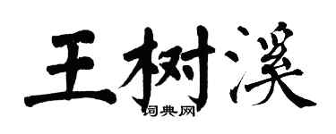 翁闿运王树溪楷书个性签名怎么写